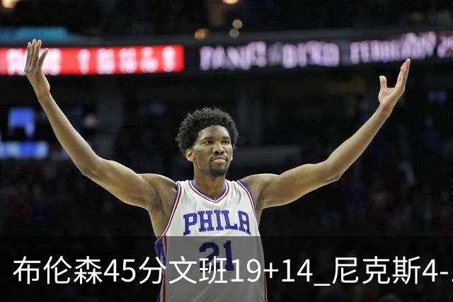 布伦森45分文班19+14 尼克斯4-1马刺夺冠