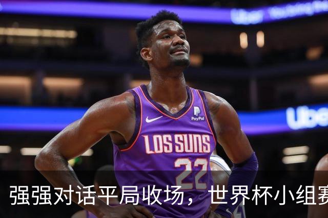 强强对话平局收场，世界杯小组赛巴西队1比1战平摩洛哥